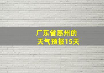 广东省惠州的天气预报15天