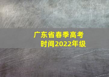 广东省春季高考时间2022年级