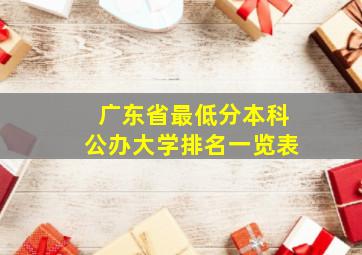 广东省最低分本科公办大学排名一览表