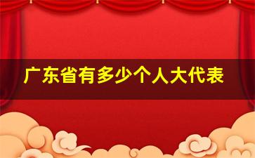 广东省有多少个人大代表