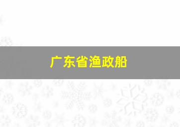 广东省渔政船