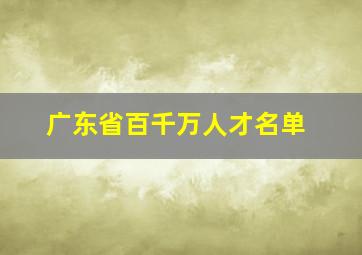 广东省百千万人才名单