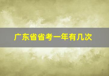 广东省省考一年有几次