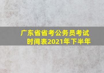 广东省省考公务员考试时间表2021年下半年