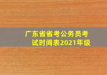 广东省省考公务员考试时间表2021年级