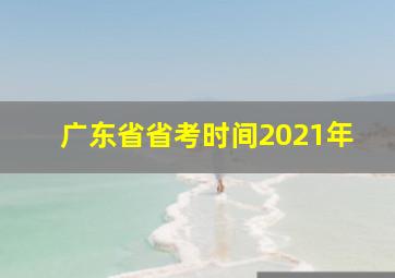 广东省省考时间2021年