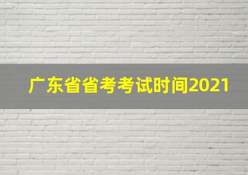 广东省省考考试时间2021