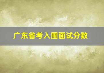 广东省考入围面试分数