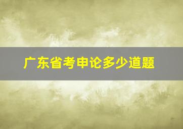 广东省考申论多少道题