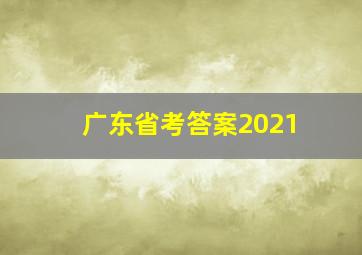 广东省考答案2021