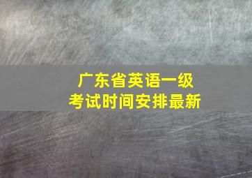 广东省英语一级考试时间安排最新