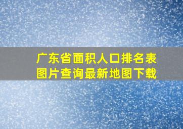 广东省面积人口排名表图片查询最新地图下载