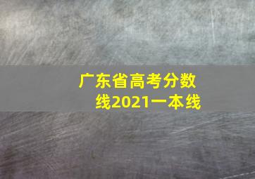 广东省高考分数线2021一本线