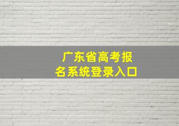 广东省高考报名系统登录入口