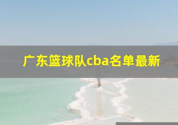 广东篮球队cba名单最新