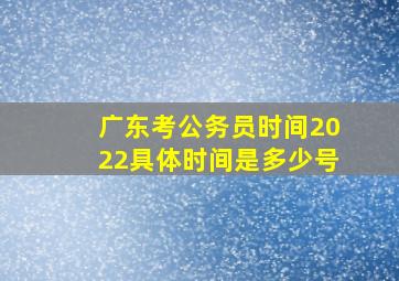 广东考公务员时间2022具体时间是多少号