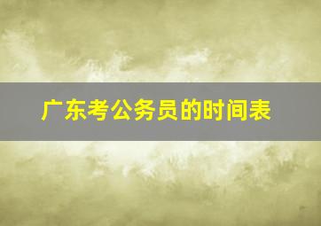 广东考公务员的时间表