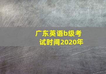 广东英语b级考试时间2020年