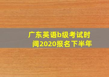 广东英语b级考试时间2020报名下半年