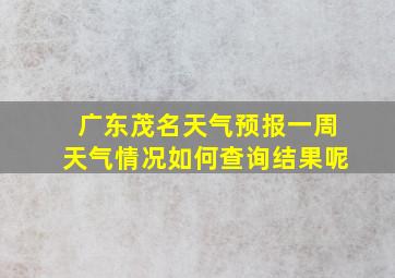 广东茂名天气预报一周天气情况如何查询结果呢