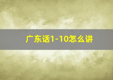 广东话1-10怎么讲