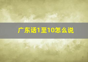 广东话1至10怎么说