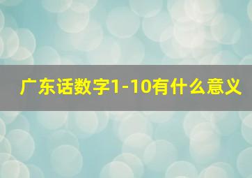 广东话数字1-10有什么意义