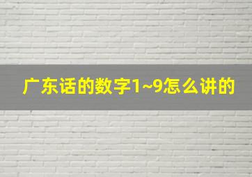 广东话的数字1~9怎么讲的