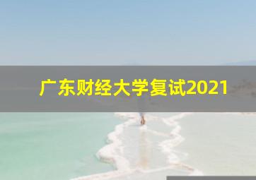 广东财经大学复试2021