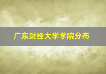 广东财经大学学院分布