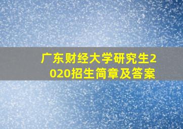 广东财经大学研究生2020招生简章及答案