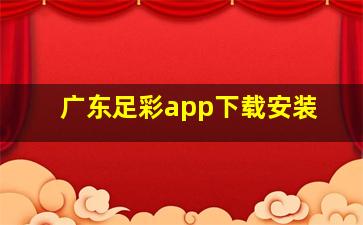 广东足彩app下载安装