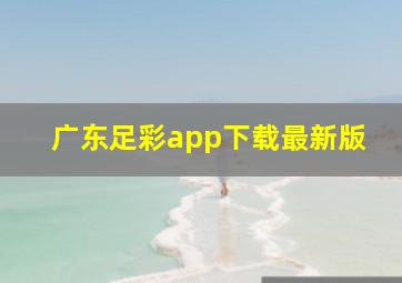 广东足彩app下载最新版