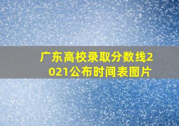 广东高校录取分数线2021公布时间表图片