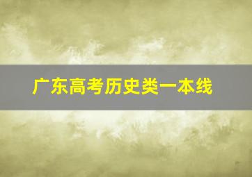 广东高考历史类一本线