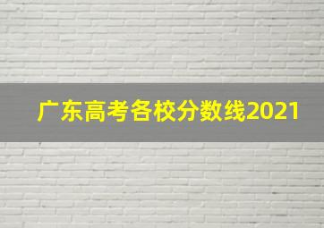 广东高考各校分数线2021