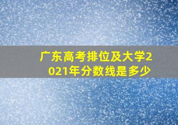 广东高考排位及大学2021年分数线是多少