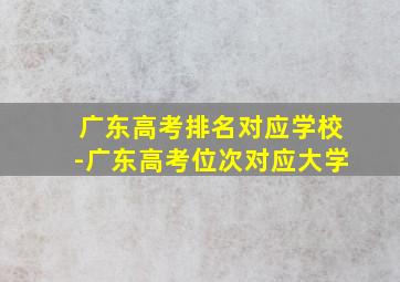 广东高考排名对应学校-广东高考位次对应大学