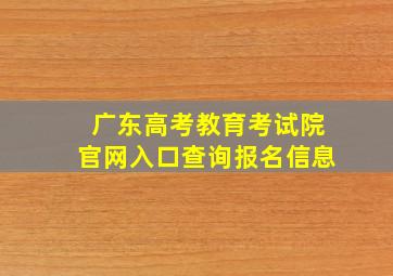 广东高考教育考试院官网入口查询报名信息