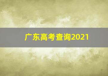 广东高考查询2021