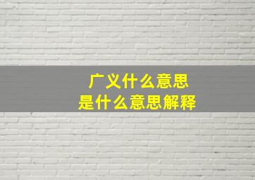 广义什么意思是什么意思解释