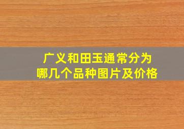 广义和田玉通常分为哪几个品种图片及价格