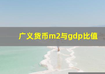 广义货币m2与gdp比值