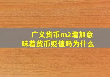 广义货币m2增加意味着货币贬值吗为什么