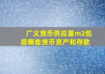 广义货币供应量m2包括哪些货币资产和存款