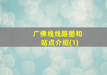 广佛线线路图和站点介绍(1)