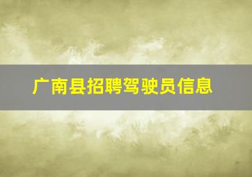 广南县招聘驾驶员信息