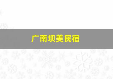 广南坝美民宿