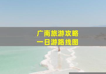 广南旅游攻略一日游路线图