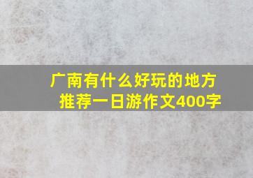 广南有什么好玩的地方推荐一日游作文400字